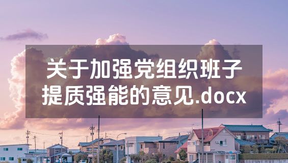 关于加强党组织班子提质强能的意见.docx