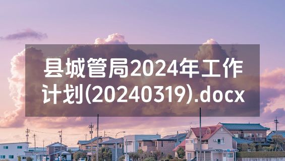 县城管局2024年工作计划(20240319).docx