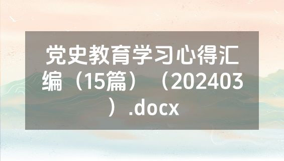 党史教育学习心得汇编（15篇）（202403）.docx