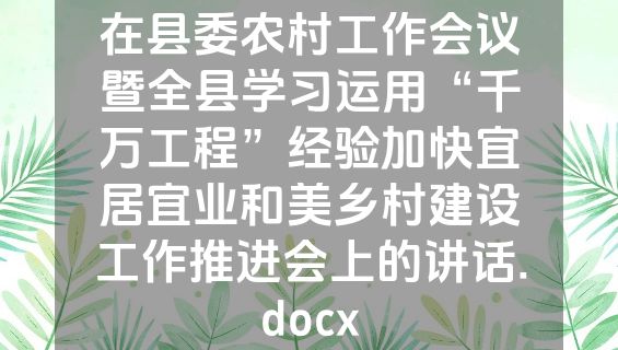 在县委农村工作会议暨全县学习运用“千万工程”经验加快宜居宜业和美乡村建设工作推进会上的讲话.docx