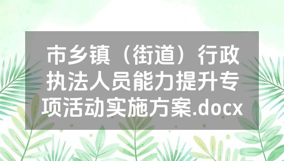 市乡镇（街道）行政执法人员能力提升专项活动实施方案.docx
