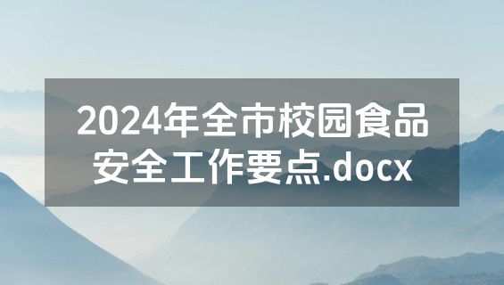 2024年全市校园食品安全工作要点.docx
