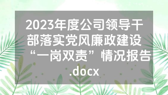 2023年度公司领导干部落实党风廉政建设“一岗双责”情况报告.docx