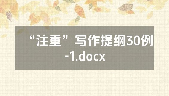 “注重”写作提纲30例-1.docx