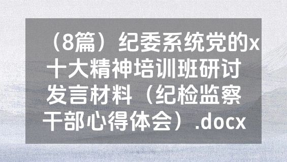 （8篇）纪委系统党的x十大精神培训班研讨发言材料（纪检监察干部心得体会）.docx