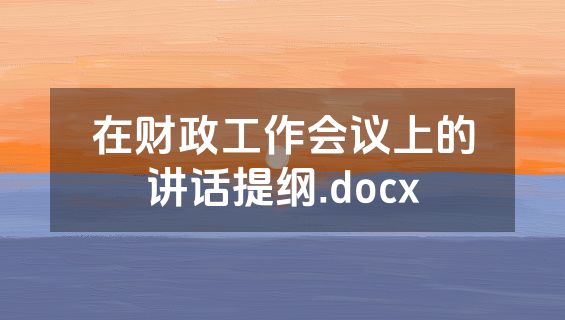 在财政工作会议上的讲话提纲.docx