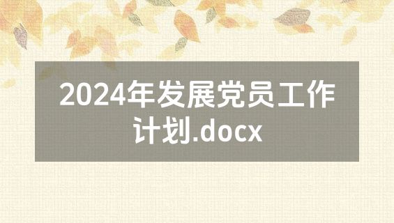 2024年发展党员工作计划.docx