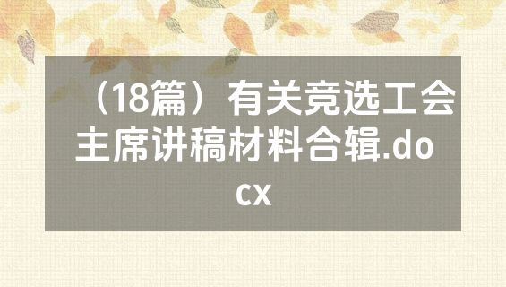 （18篇）有关竞选工会主席讲稿材料合辑.docx