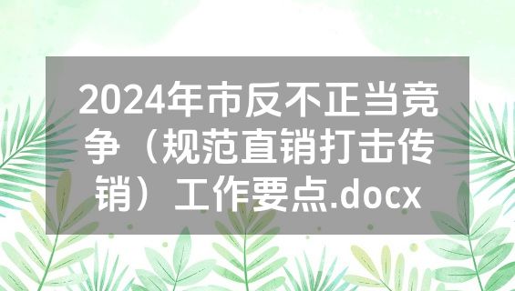 2024年市反不正当竞争（规范直销打击传销）工作要点.docx