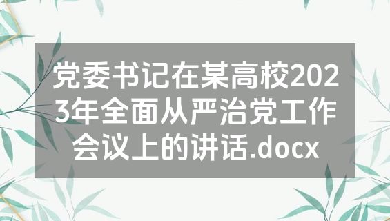 党委书记在某高校2023年全面从严治党工作会议上的讲话.docx