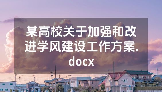 某高校关于加强和改进学风建设工作方案.docx