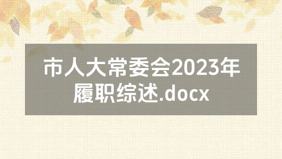 市人大常委会2023年履职综述.docx