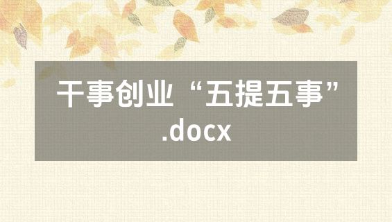 干事创业“五提五事”.docx