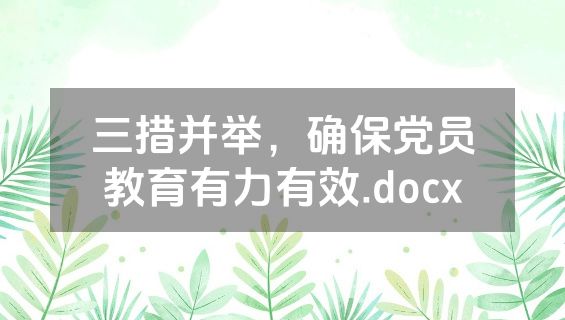 三措并举，确保党员教育有力有效.docx