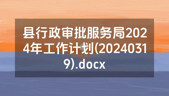 县行政审批服务局2024年工作计划(20240319).docx