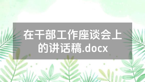 在干部工作座谈会上的讲话稿.docx