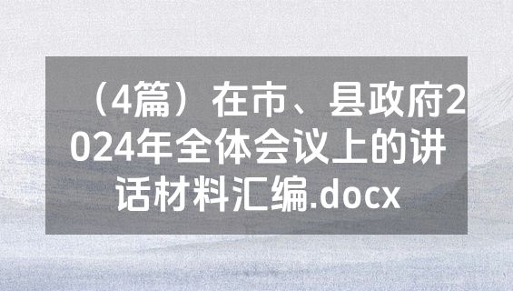 （4篇）在市、县政府2024年全体会议上的讲话材料汇编.docx