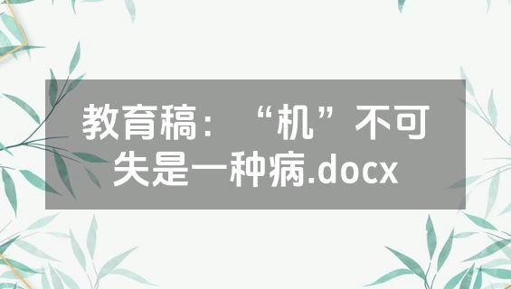 教育稿：“机”不可失是一种病.docx