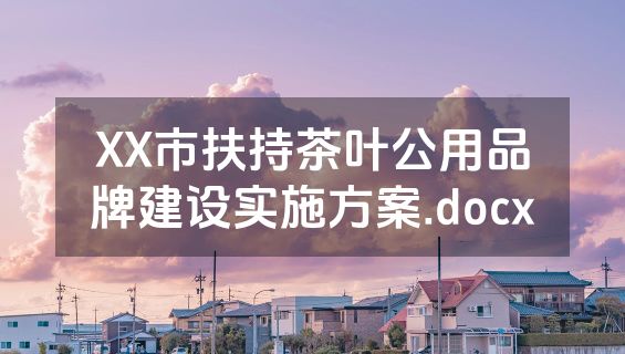 XX市扶持茶叶公用品牌建设实施方案.docx