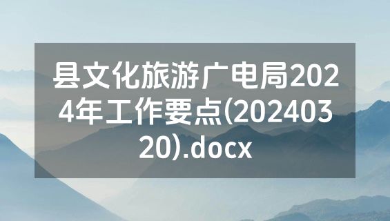 县文化旅游广电局2024年工作要点(20240320).docx