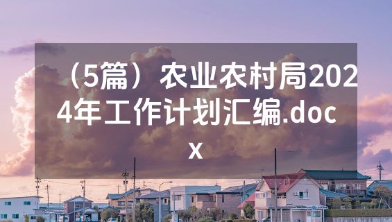 （5篇）农业农村局2024年工作计划汇编.docx