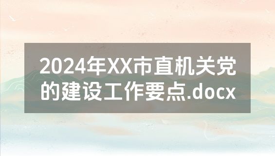 2024年XX市直机关党的建设工作要点.docx