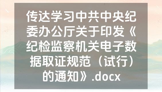 传达学习中共中央纪委办公厅关于印发《纪检监察机关电子数据取证规范（试行）的通知》.docx