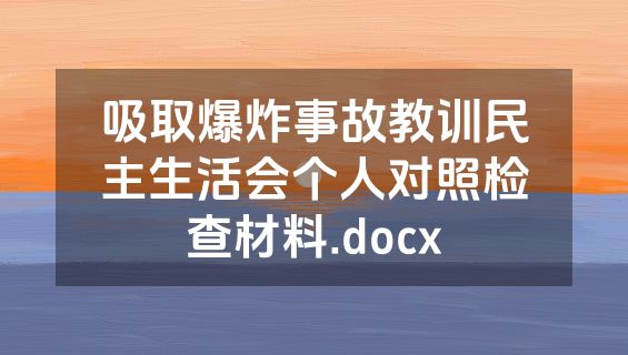 吸取爆炸事故教训民主生活会个人对照检查材料.docx