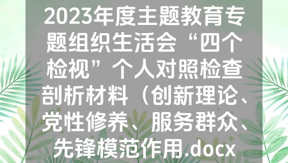 2023年度主题教育专题组织生活会“四个检视”个人对照检查剖析材料（创新理论、党性修养、服务群众、先锋模范作用.docx