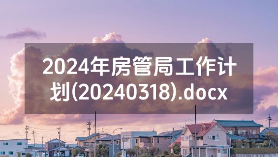 2024年房管局工作计划(20240318).docx