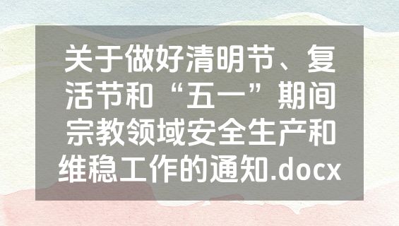关于做好清明节、复活节和“五一”期间宗教领域安全生产和维稳工作的通知.docx