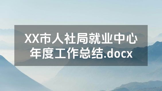 XX市人社局就业中心年度工作总结.docx