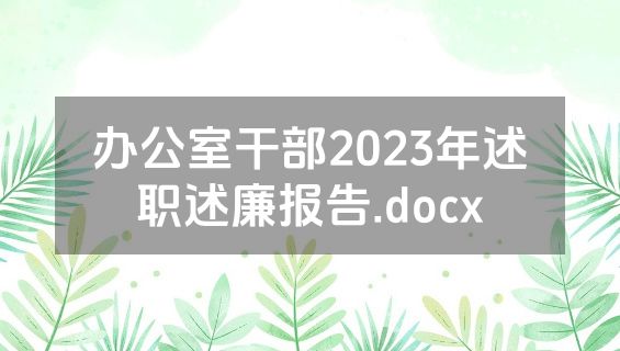 办公室干部2023年述职述廉报告.docx