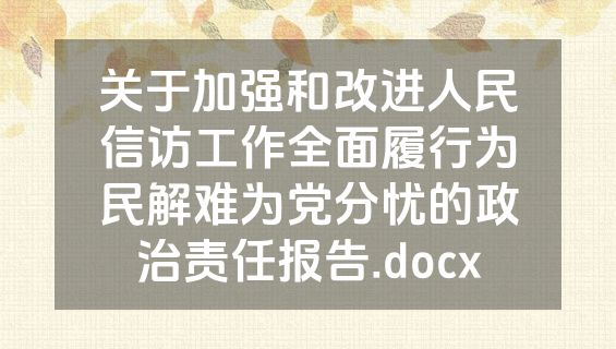关于加强和改进人民信访工作全面履行为民解难为党分忧的政治责任报告.docx