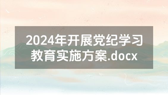 2024年开展党纪学习教育实施方案.docx