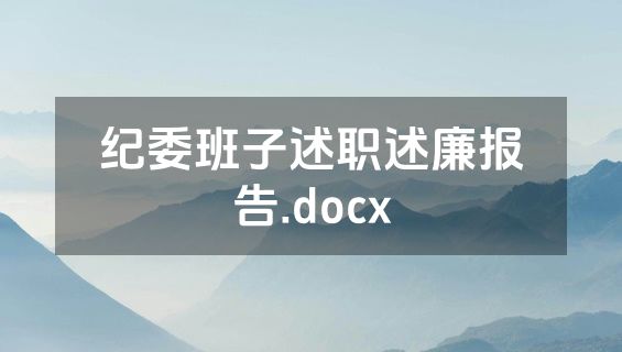 纪委班子述职述廉报告.docx