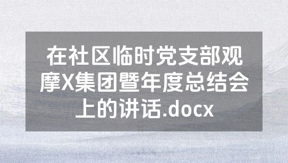在社区临时党支部观摩X集团暨年度总结会上的讲话.docx