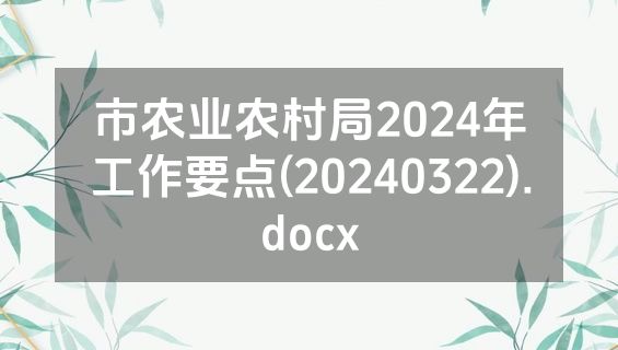 市农业农村局2024年工作要点(20240322).docx