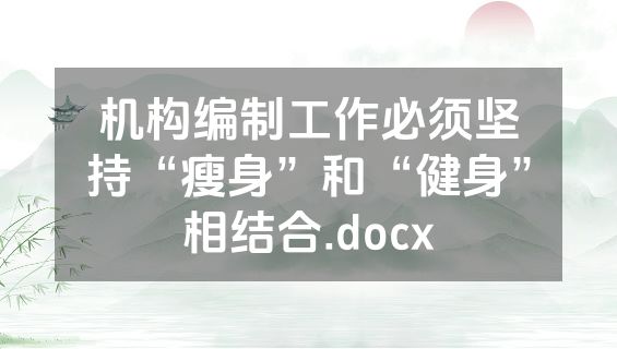 机构编制工作必须坚持“瘦身”和“健身”相结合.docx