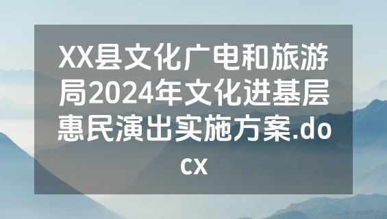 XX县文化广电和旅游局2024年文化进基层惠民演出实施方案.docx