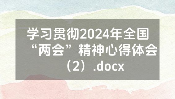 学习贯彻2024年全国“两会”精神心得体会（2）.docx