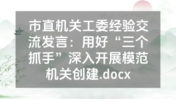 市直机关工委经验交流发言：用好“三个抓手”深入开展模范机关创建.docx