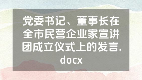 党委书记、董事长在全市民营企业家宣讲团成立仪式上的发言.docx