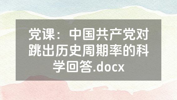党课：中国共产党对跳出历史周期率的科学回答.docx