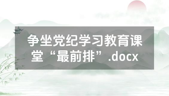 争坐党纪学习教育课堂“最前排”.docx