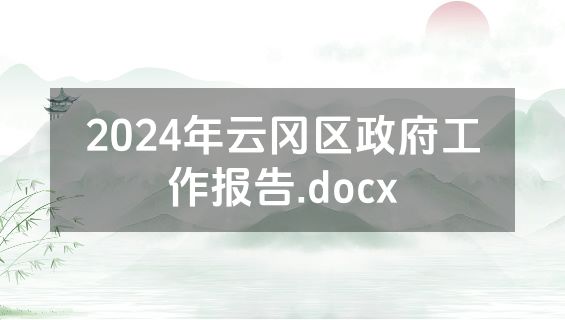 2024年云冈区政府工作报告.docx