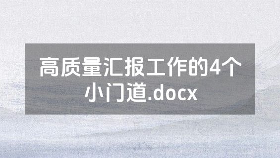 高质量汇报工作的4个小门道.docx