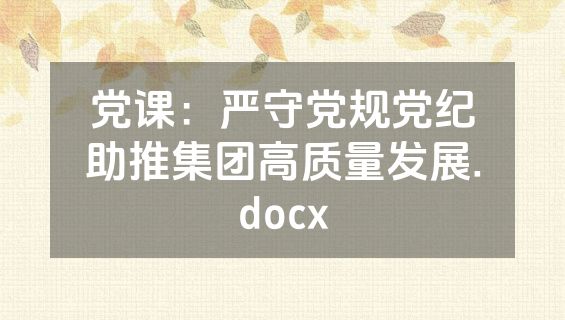 党课：严守党规党纪助推集团高质量发展.docx