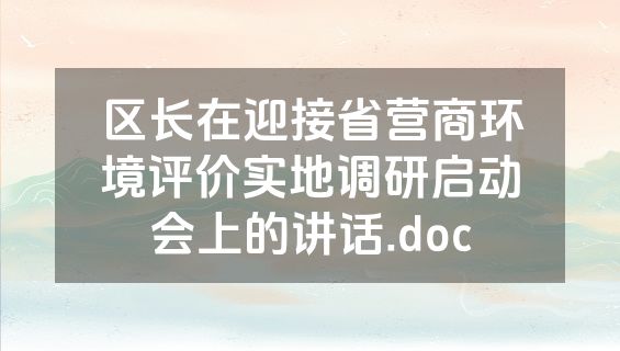 区长在迎接省营商环境评价实地调研启动会上的讲话.doc