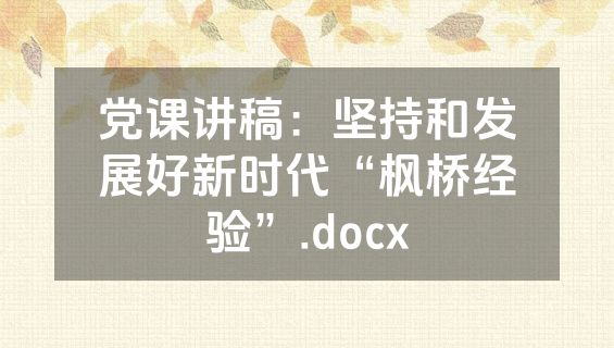 党课讲稿：坚持和发展好新时代“枫桥经验”.docx